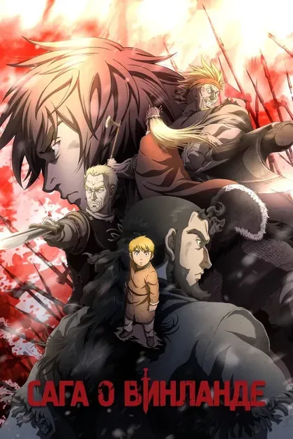 Постер Сага о Винланде