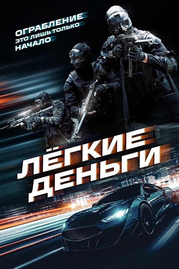 Постер Лёгкие деньги