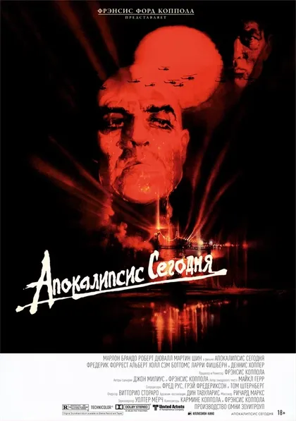 Постер Апокалипсис сегодня