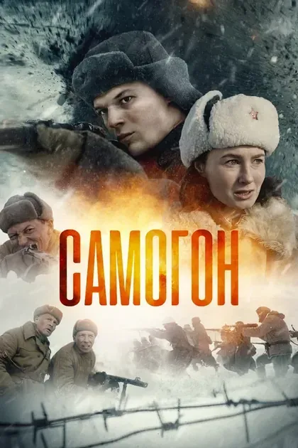 Постер Самогон