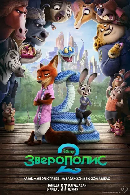 Постер Зверополис 2