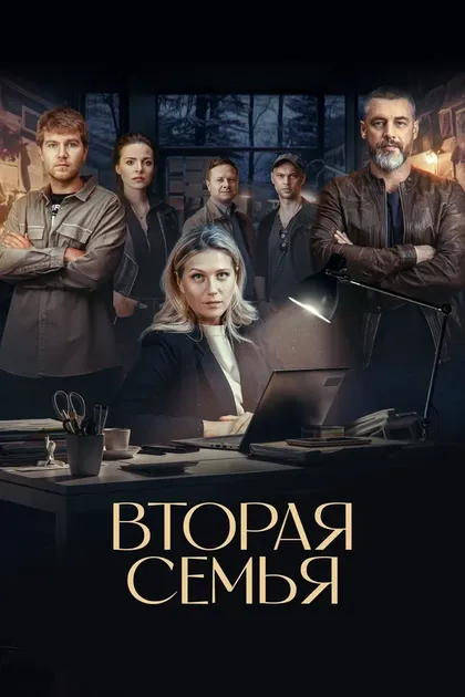 Постер Вторая семья