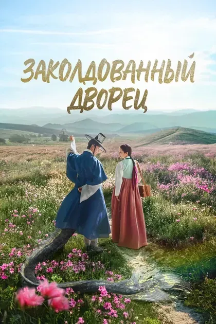 Постер Заколдованный дворец