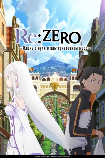 Постер Re:ZERO – Жизнь с нуля в альтернативном миреRe:Zero kara Hajimeru Isekai Seikatsu